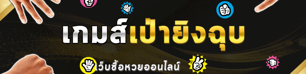 เกมเป่ายิงฉุบ