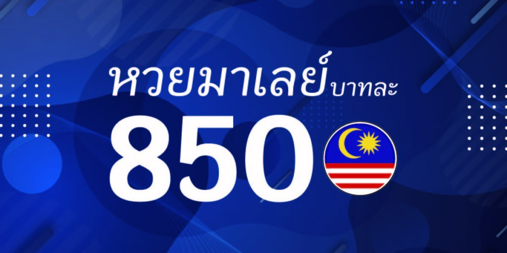 หวยมาเลย์